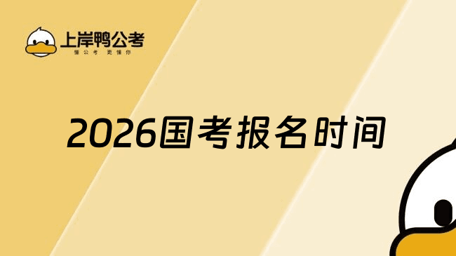 2026年公务员国考报名时间是什么时候？历年报名时间一览