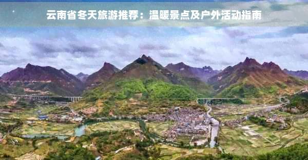 云南省冬天旅游推荐：温暖景点及户外活动指南
