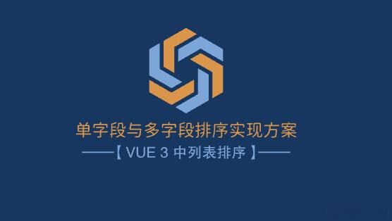 Vue 3 中列表排序：单字段与多字段排序实现方案
