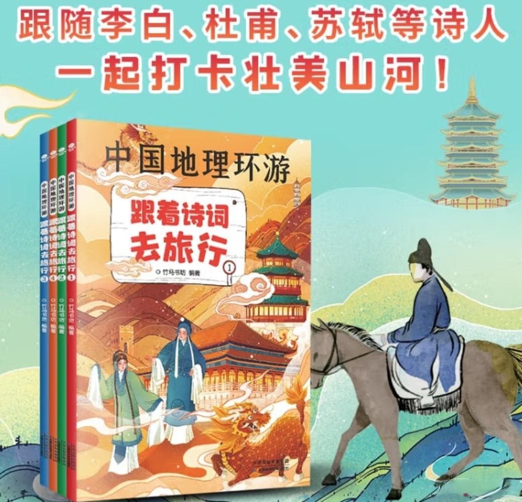《中国地理环游：跟着诗词去旅行》：让孩子在家就能游遍祖国山河