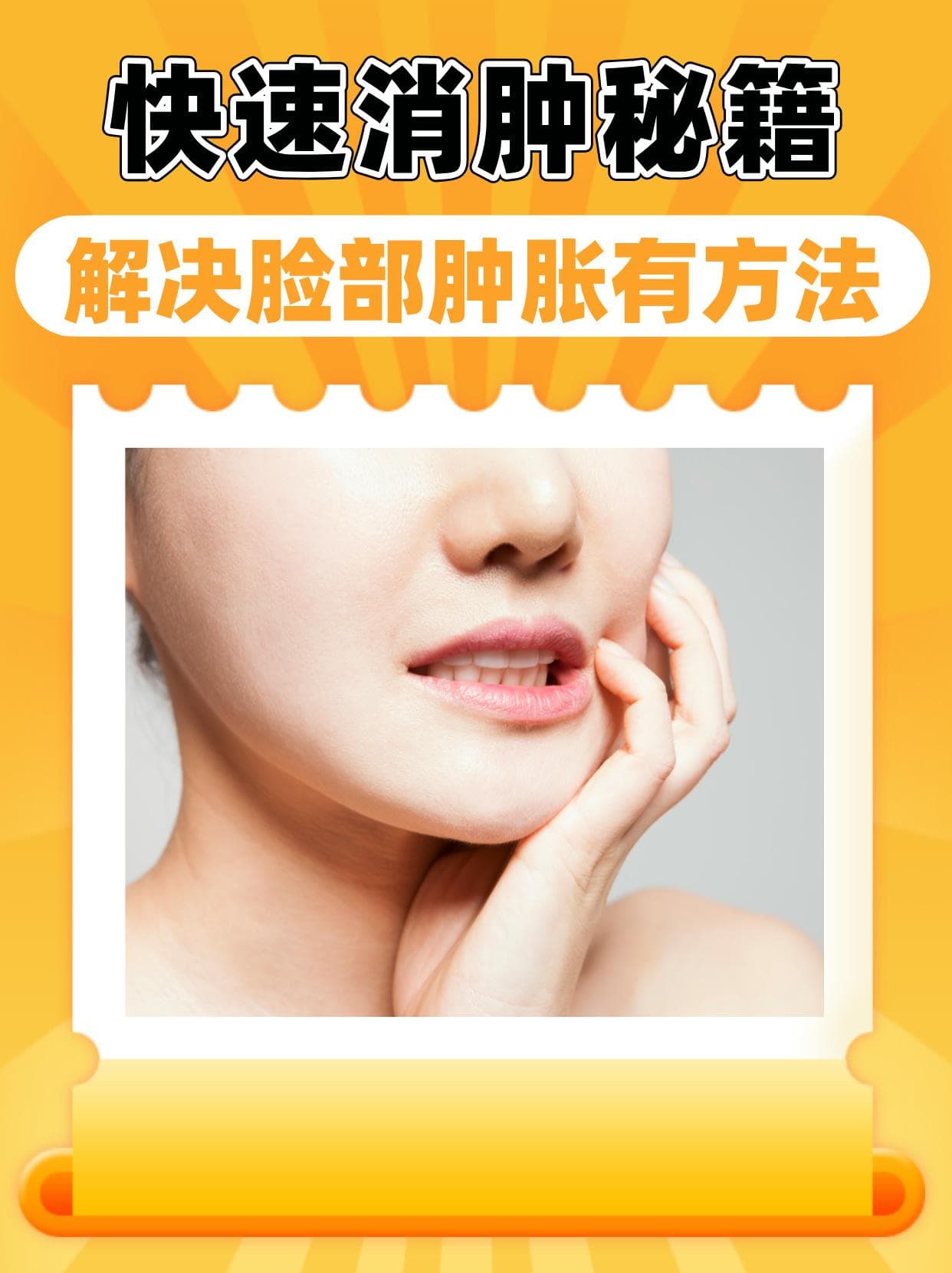 快速消肿秘籍：解决脸部肿胀有方法