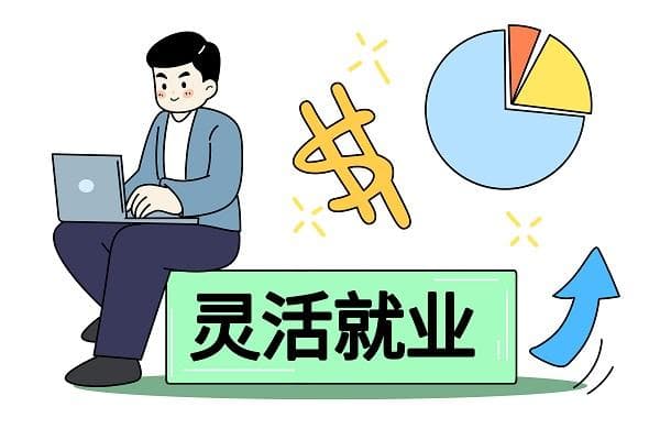 灵活就业社保怎么交(2024年最新权威解答)