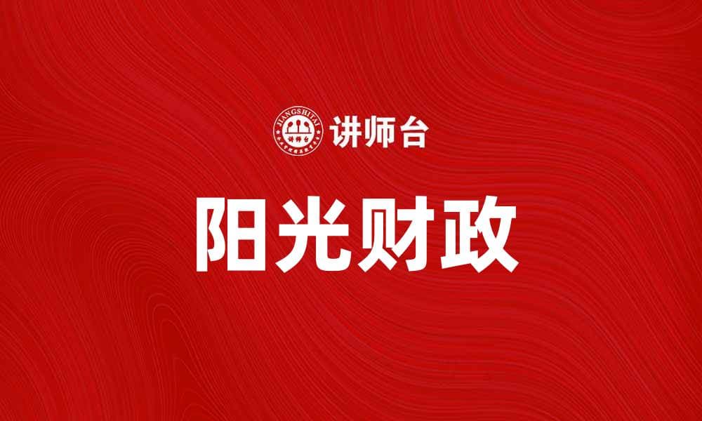 阳光财政助力经济发展，打造透明财务新模式