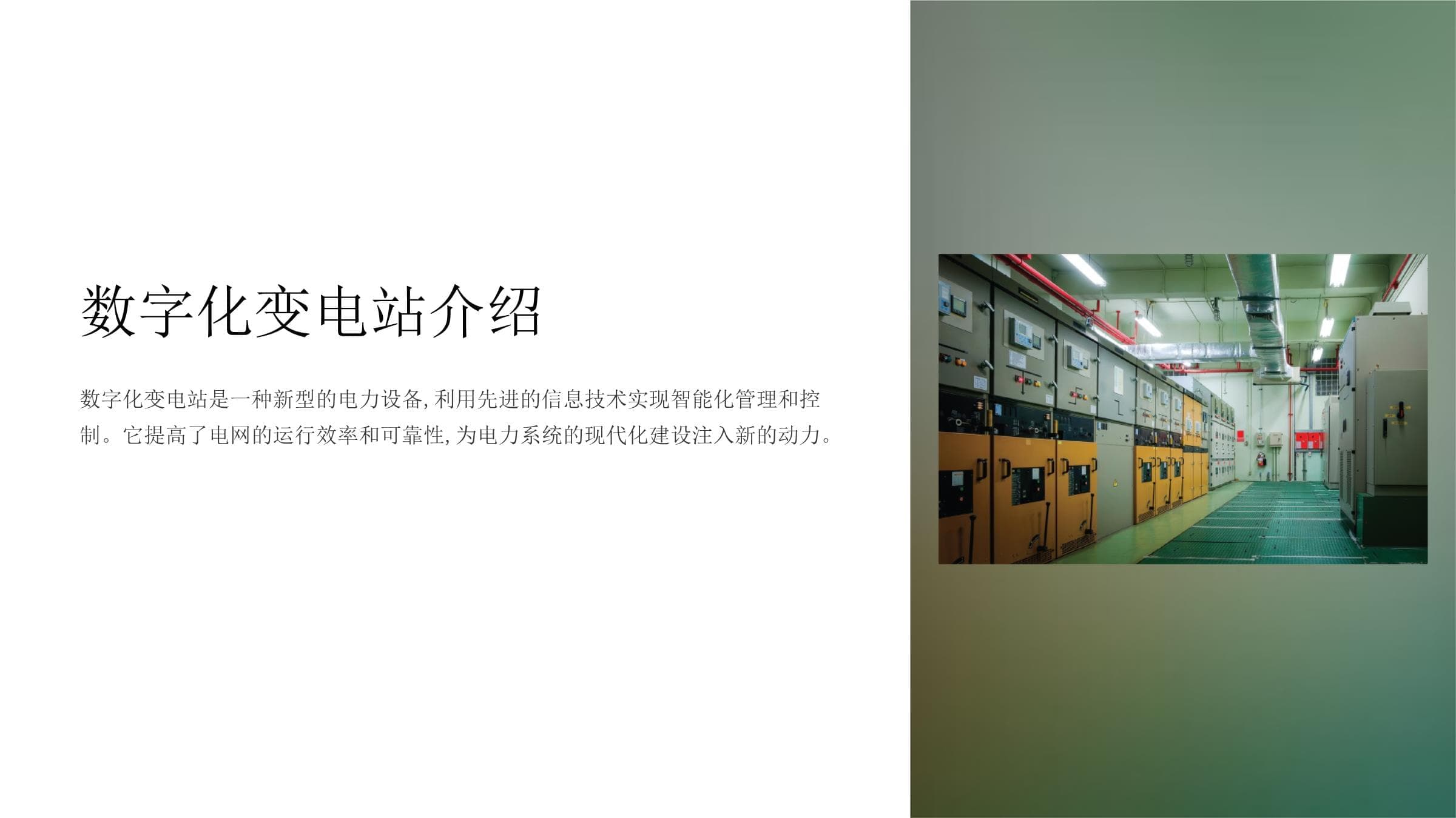 数字化变电站介绍