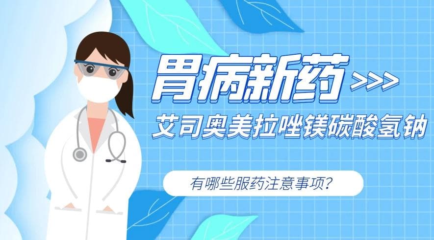 胃病常用药艾司奥美拉唑：正确服用方法与注意事项