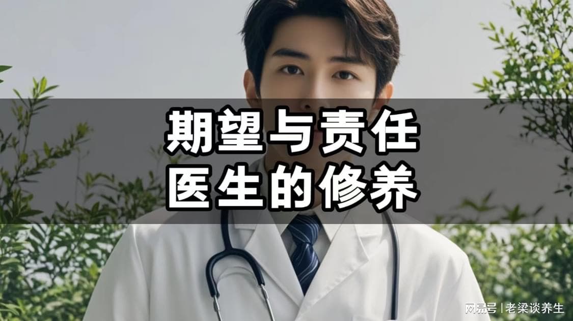 医生之德：以修养铸就医者仁心
