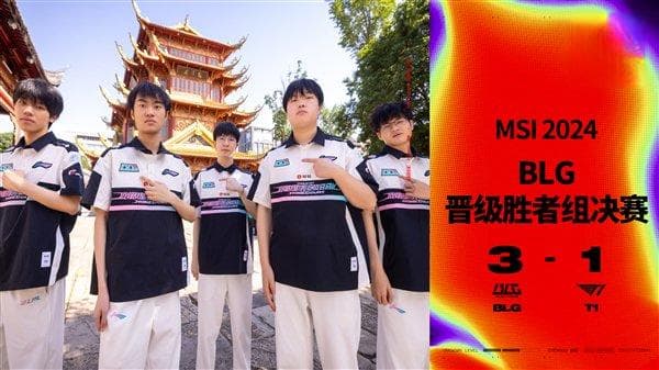 创历史记录！BLG 3:1击败T1：LPL首次本土BO5战胜LCK战队