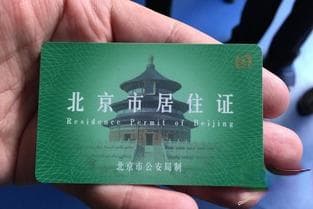在北京，如何申请工作居住证？一份详尽指南！