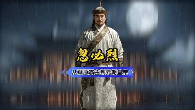 忽必烈是刘邦后代？汉人觉得他是蒙古大汗，蒙古人觉得他是叛徒