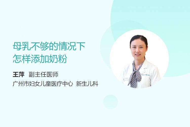 母乳不够的情况下怎样添加奶粉