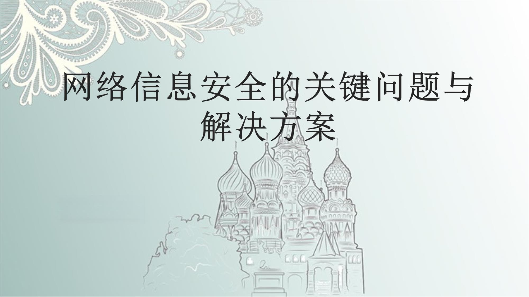 网络信息安全的关键问题与解决方案