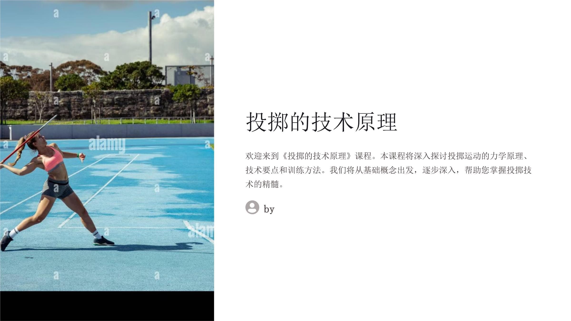 《投掷的技术原理》课程课件