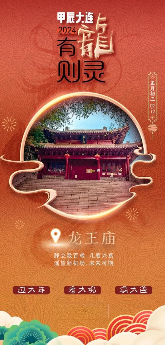 甲辰大连，有龙则灵——龙王庙
