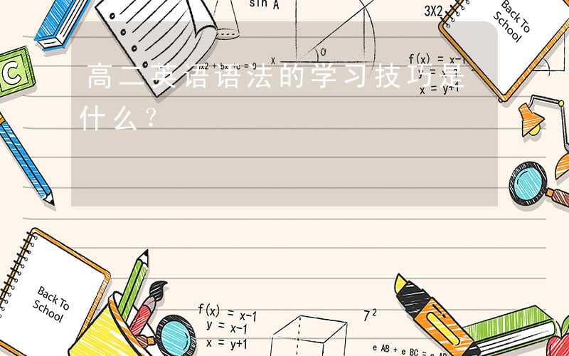 高二英语语法的学习技巧是什么？
