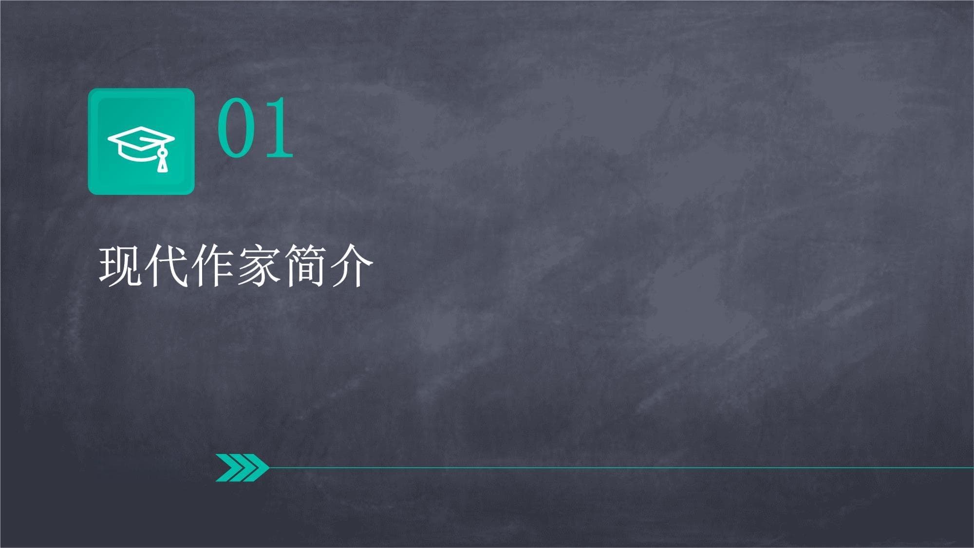 现代作家及其作品的评析