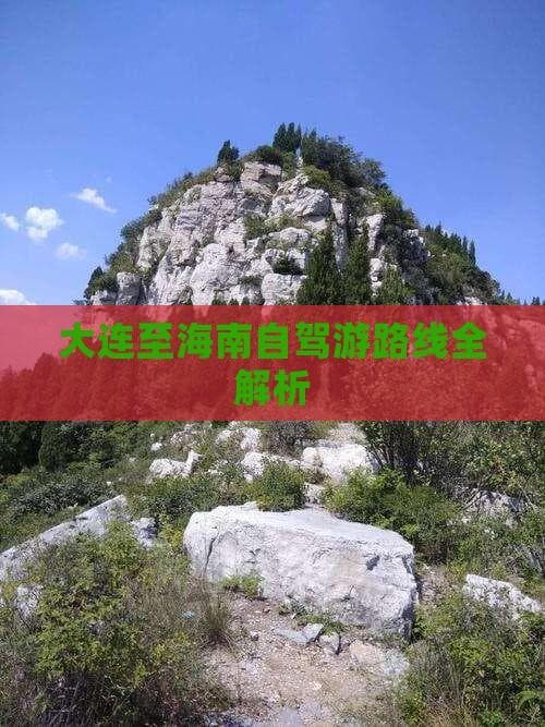 大连至海南自驾游全攻略：3600公里沿途风光与实用指南