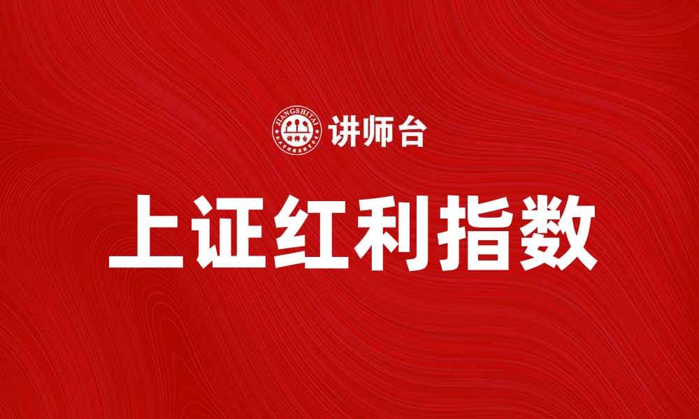 上证红利指数：投资者获取稳定收益的新选择