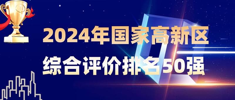 这项排名不再神秘！工信部公布2024年国家高新区综合排名