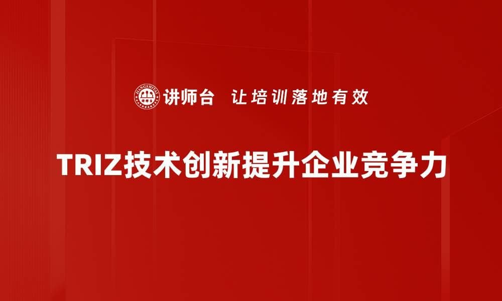 TRIZ技术创新：解锁创造力的新思维工具