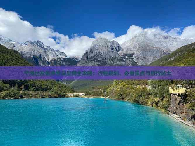 宁波出发张家界深度游全攻略：行程规划、必看景点与旅行贴士