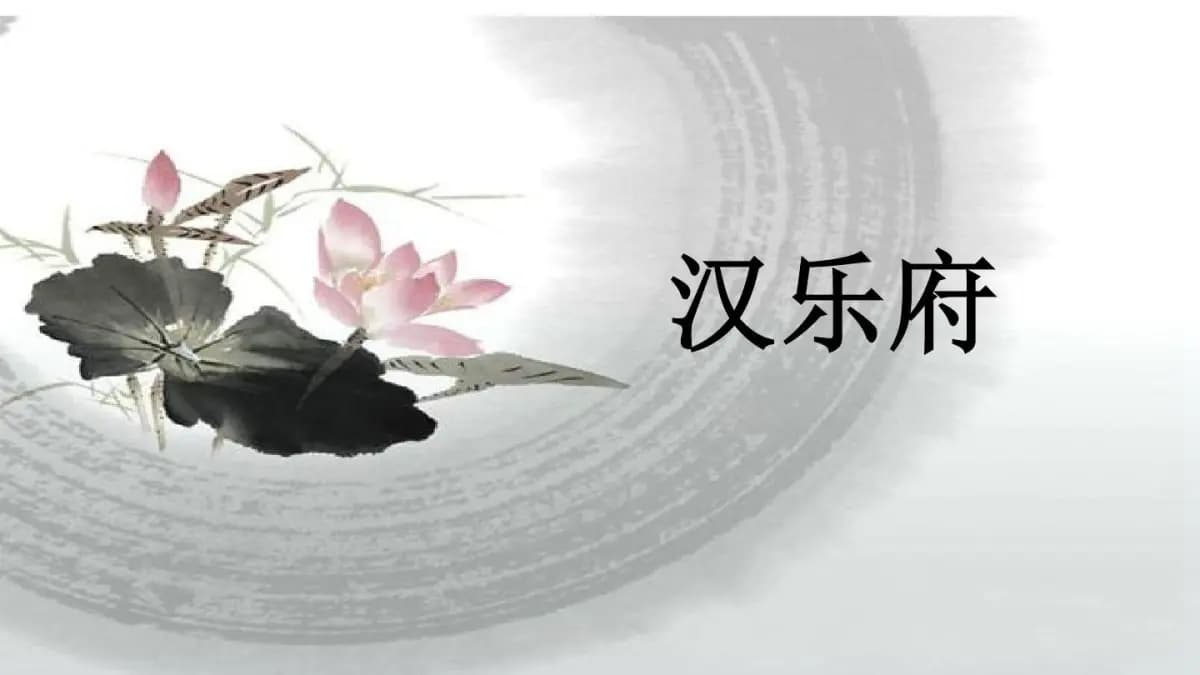 《经典常谈》之诗第十二：从汉乐府到宋诗的发展历程