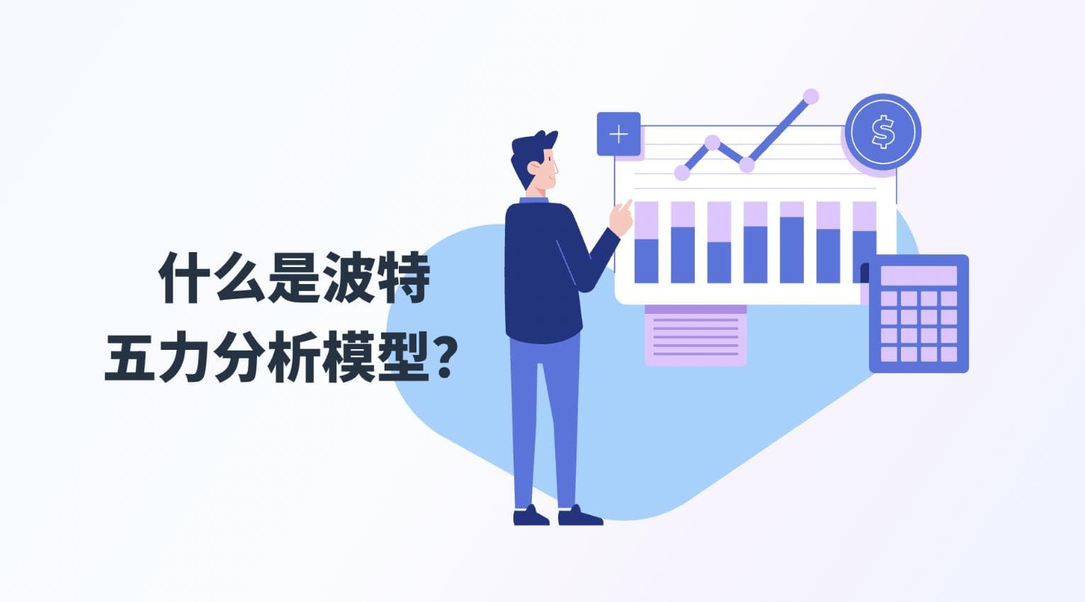 什么是波特五力分析模型？一文为你讲清