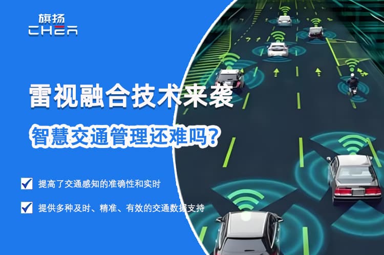 雷视融合技术来袭，智慧交通管理还难吗？
