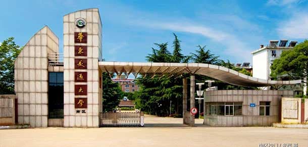 华东交通大学：一所以交通为特色的高水平大学