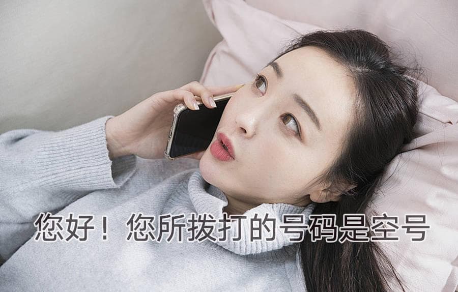 “您所拨打的电话是空号，请核对后再拨”，打电话听到这回音意味着什么？