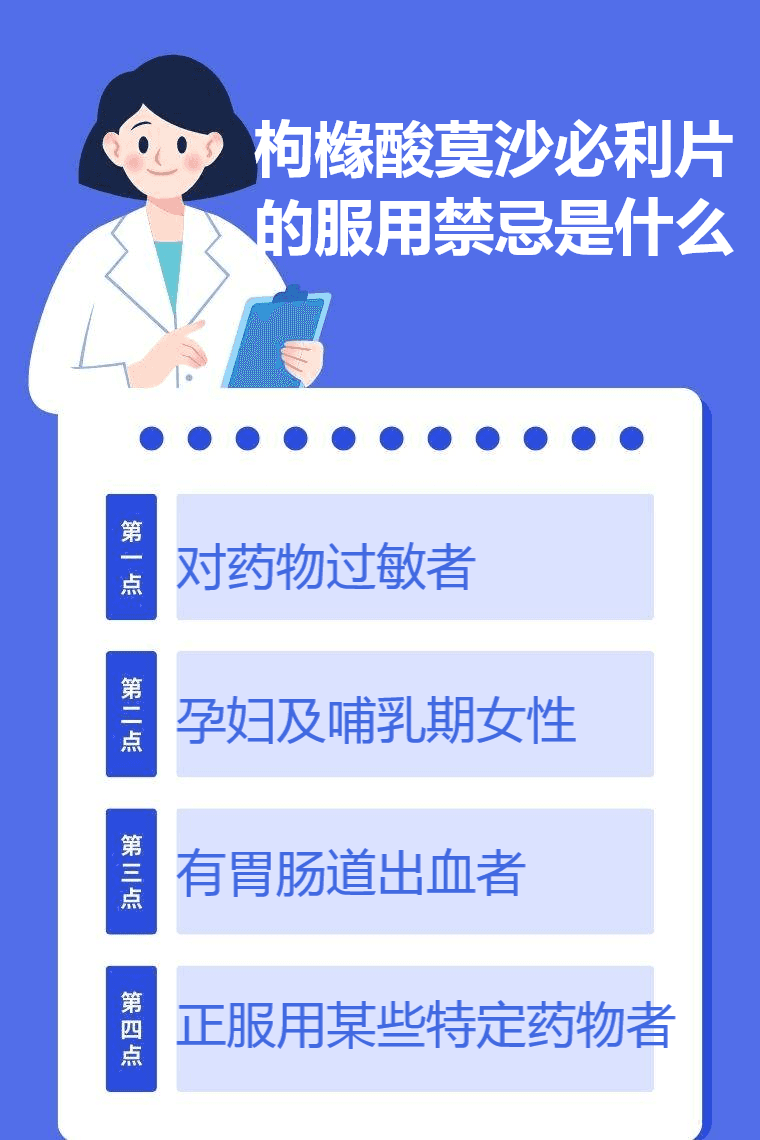 枸櫞酸莫沙必利片的服用禁忌