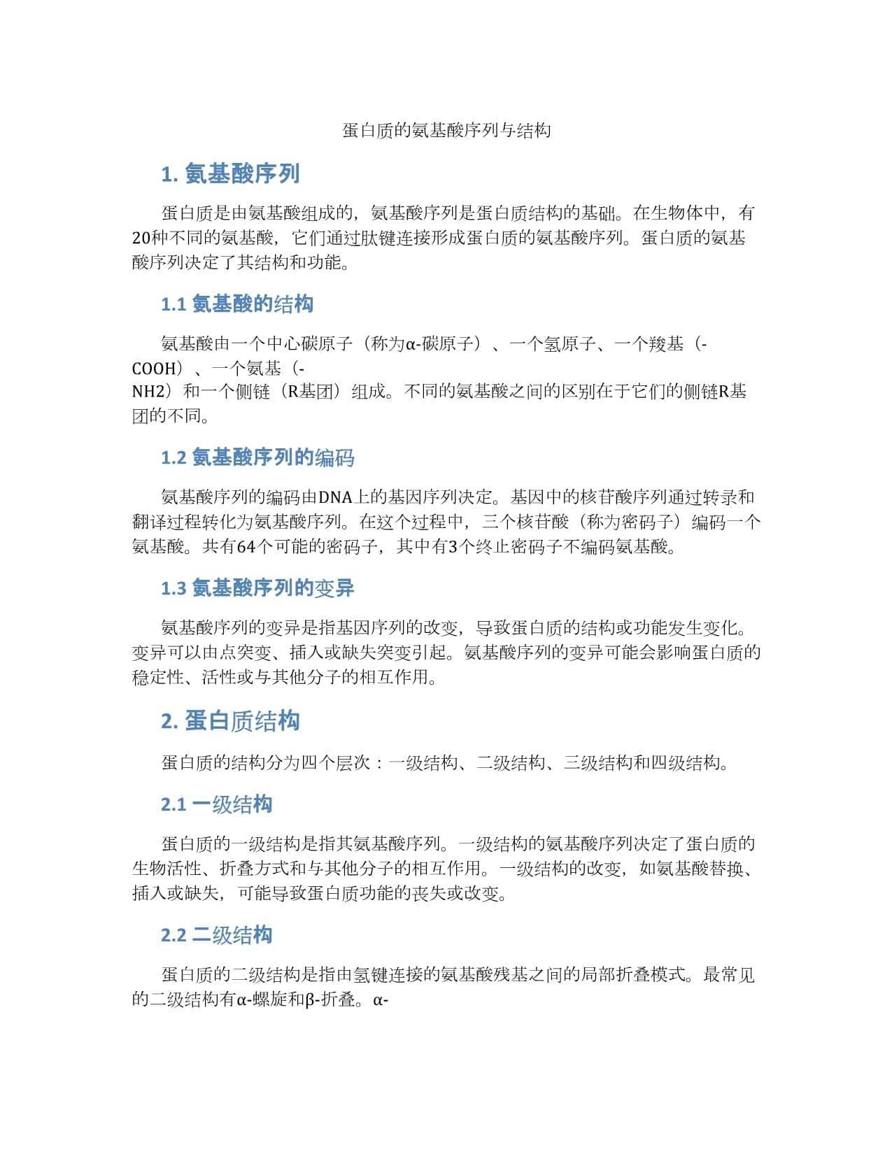 蛋白质的氨基酸序列与结构