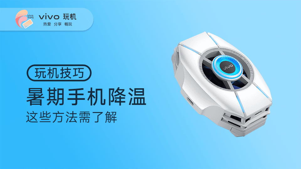 玩机丨暑期手机降温，这些方法需了解