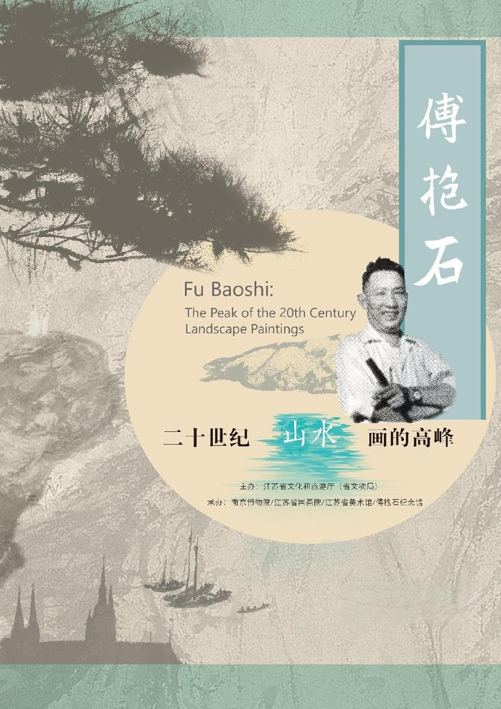纪念傅抱石诞辰120周年，150余件山水画精品在南京博物院展出