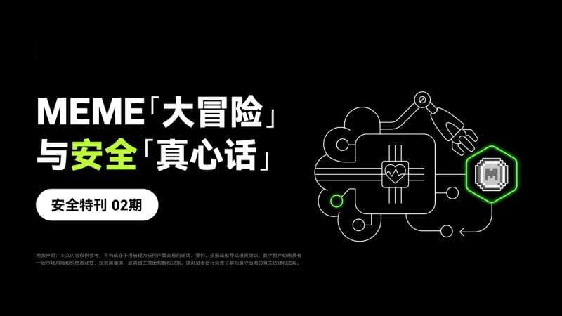 如何分辨真假MEME币？MEME链上交易安全风险和防范措施