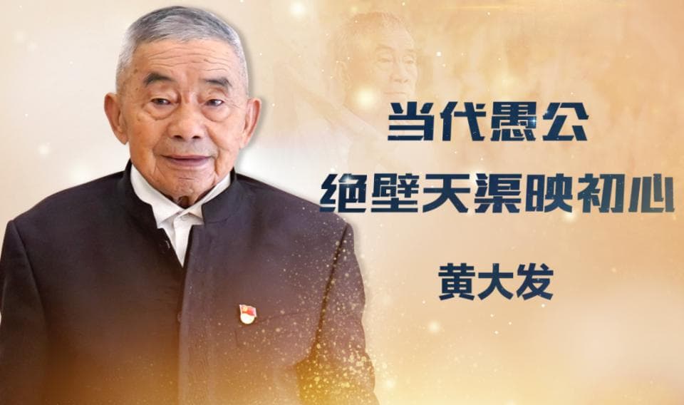 “当代愚公”黄大发：绝壁天渠映初心