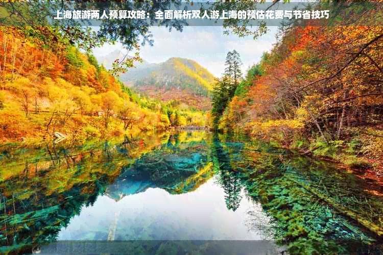 上海旅游两人预算攻略：全面解析双人游上海的预估花费与节省技巧