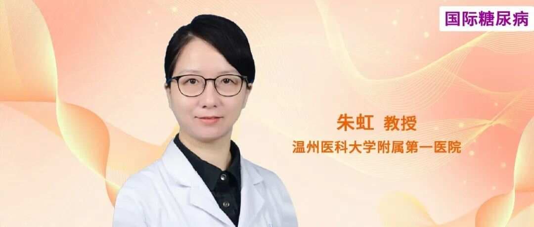 朱虹教授：全院血糖管理助力内分泌学科发展