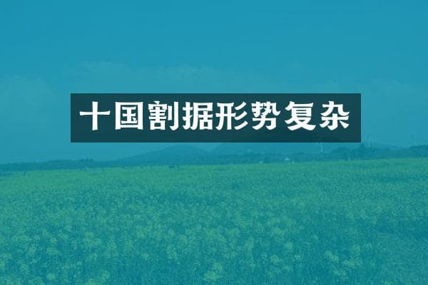 十国割据形势复杂
