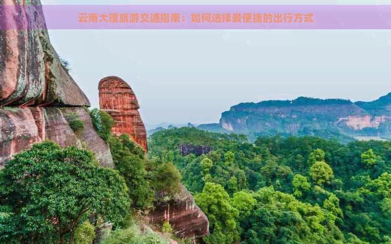 云南大理旅游交通指南：如何选择最便捷的出行方式