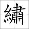 �锦绣部首：结构、笔顺与文化内涵
