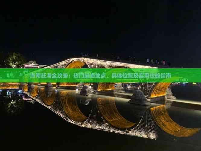 海南赶海全攻略：热门赶海地点、具体位置及实用攻略指南