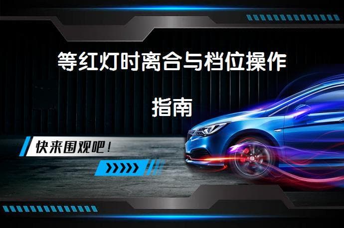 等红灯时离合与档位操作指南