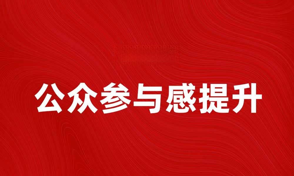 提升社区公众参与感的方法与实践分享