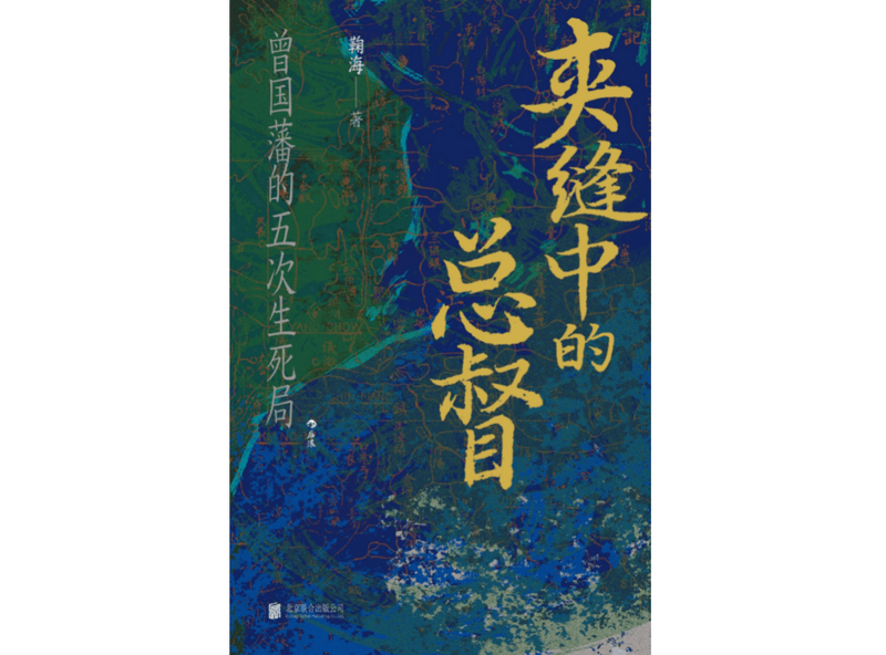 晚清风云人物曾国藩的最后二十年
