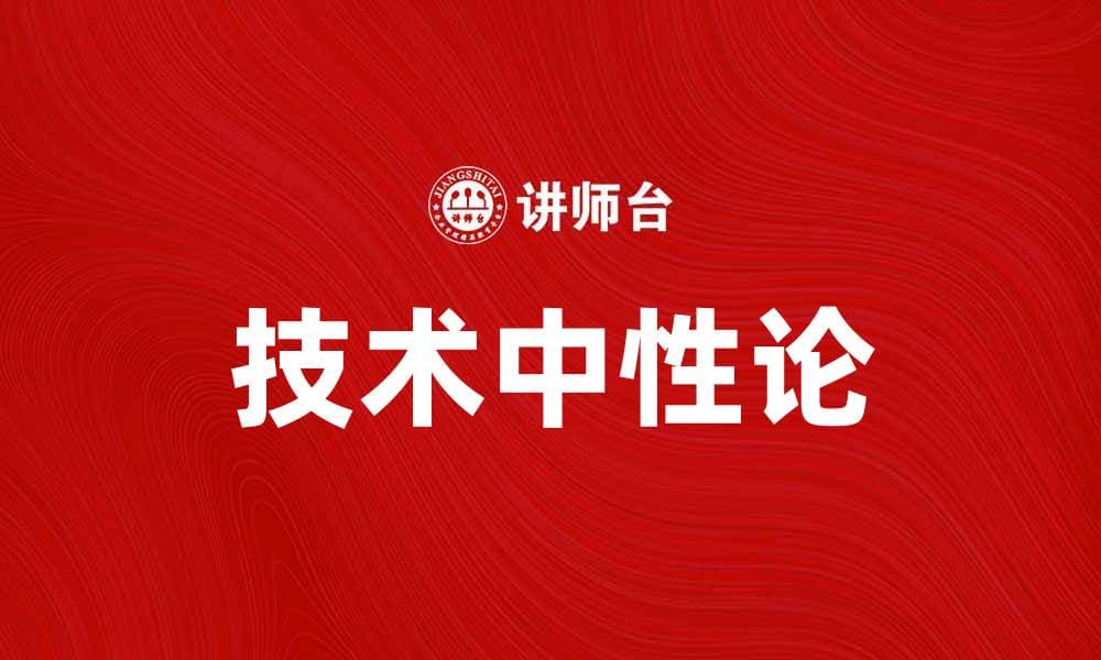 技术中性论：探索技术对社会影响的深远意义