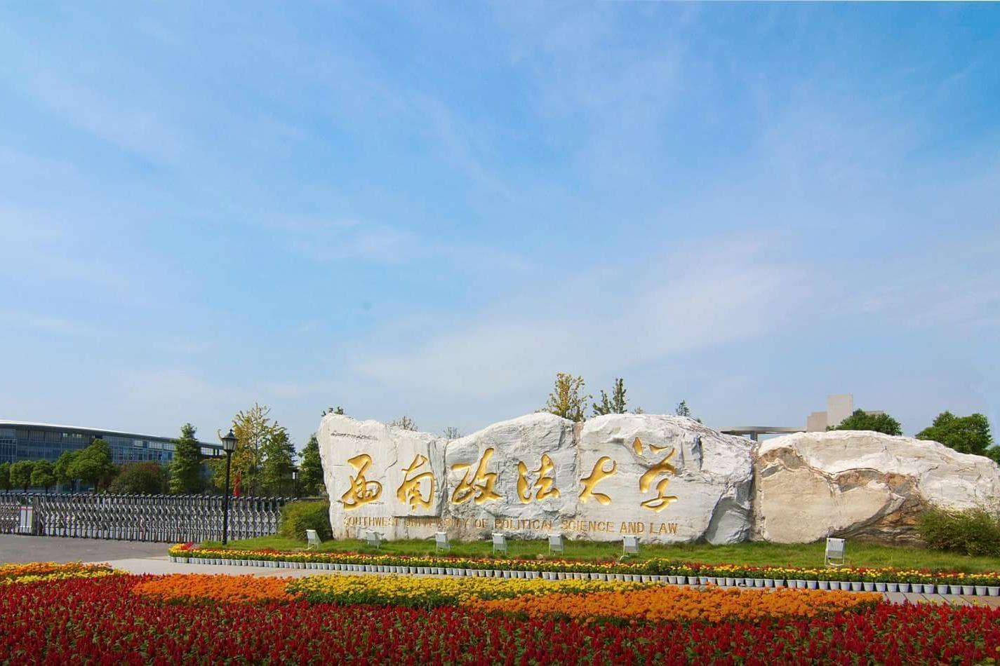 2024年西南政法大学在青海计划招生人数（附学费及专业录取分)