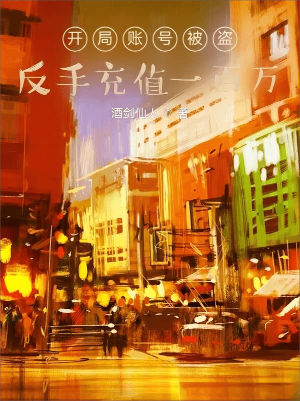 两部已完结的都市爽文推荐：《开局账号被盗》与《临死前想杀个神》