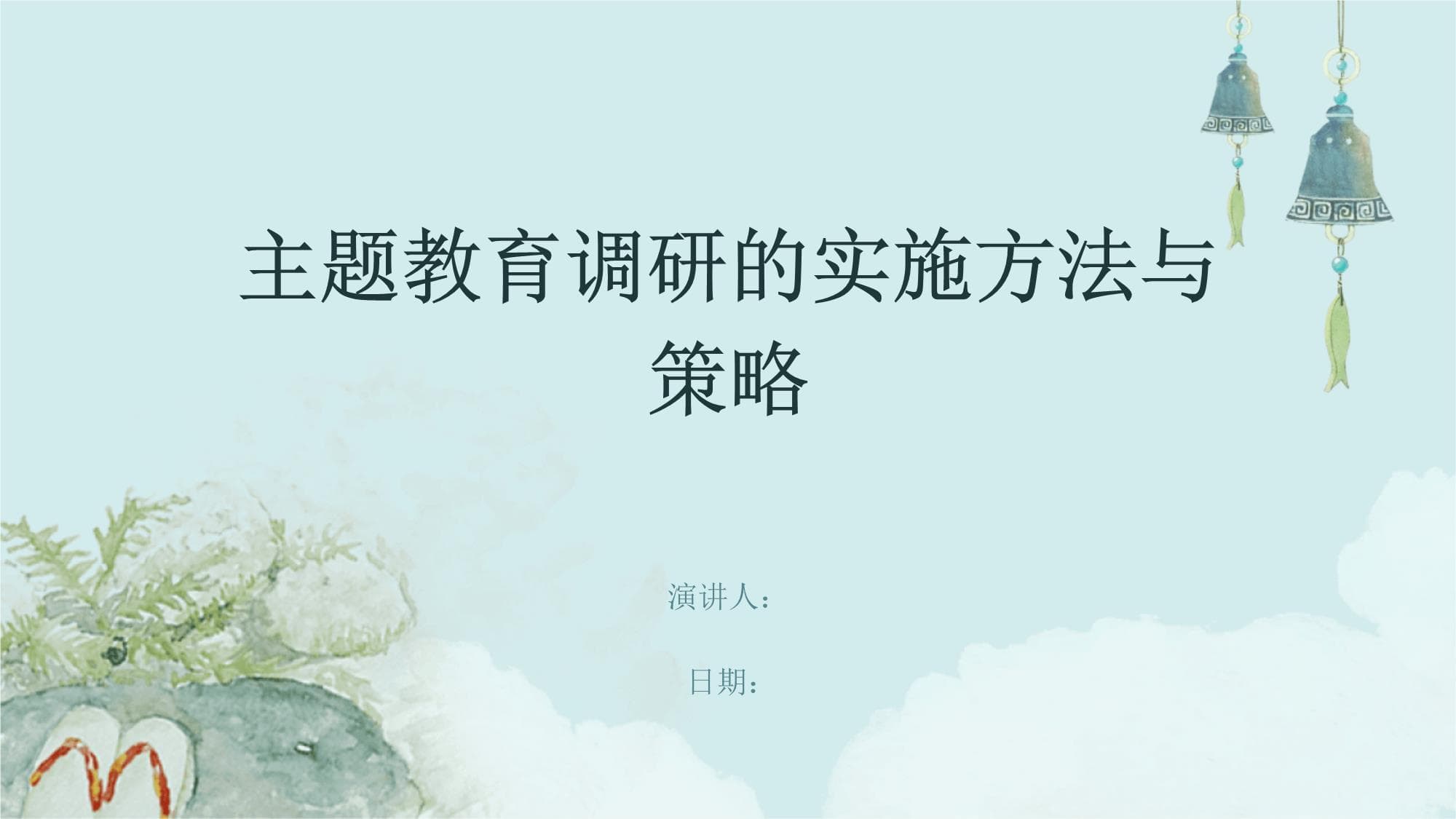 主题教育调研的实施方法与策略
