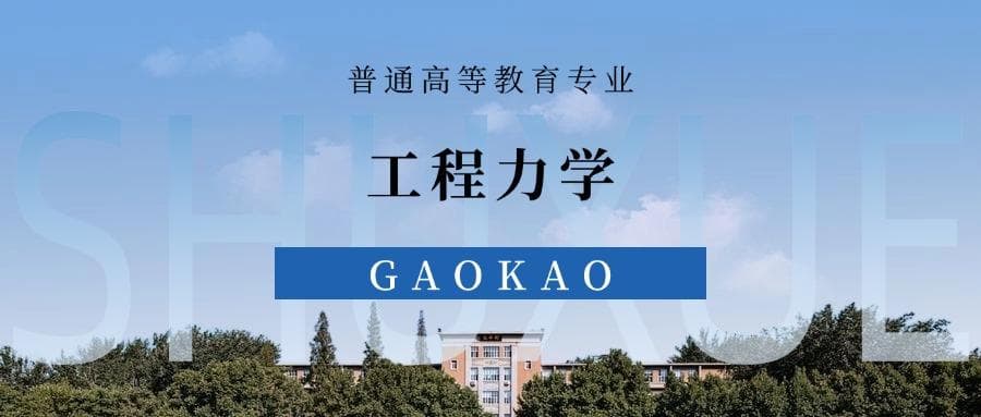 张雪峰谈工程力学专业就业前景、考研方向、优势与劣势