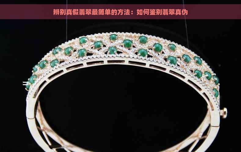 辨别真假翡翠最简单的方法：如何鉴别翡翠真伪